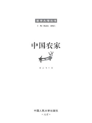 cover image of 中国农家